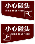 小心碰头