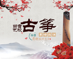 古筝海报