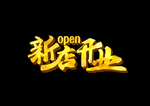 新店开业