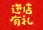 进店有礼