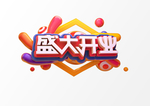 盛大开业