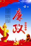 廉政