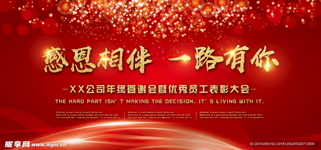 公司企业年会晚会背景展板