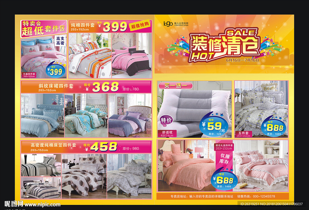 床上用品宣传单