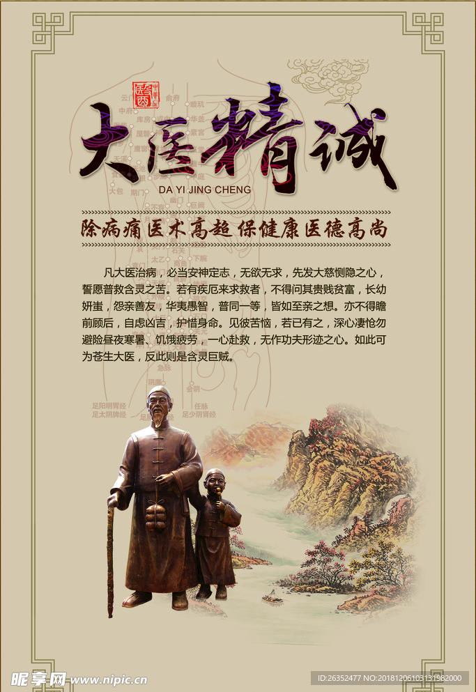 大医精诚