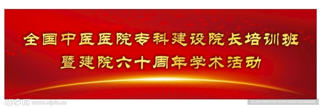 红色展板 学术海报 周年庆