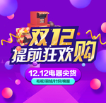 双12提前狂欢购