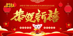 猪年恭贺新禧
