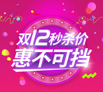 双12商场秒杀价