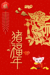喜庆幸福猪年海报