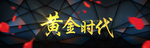 黄金时代