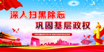 扫黑除恶