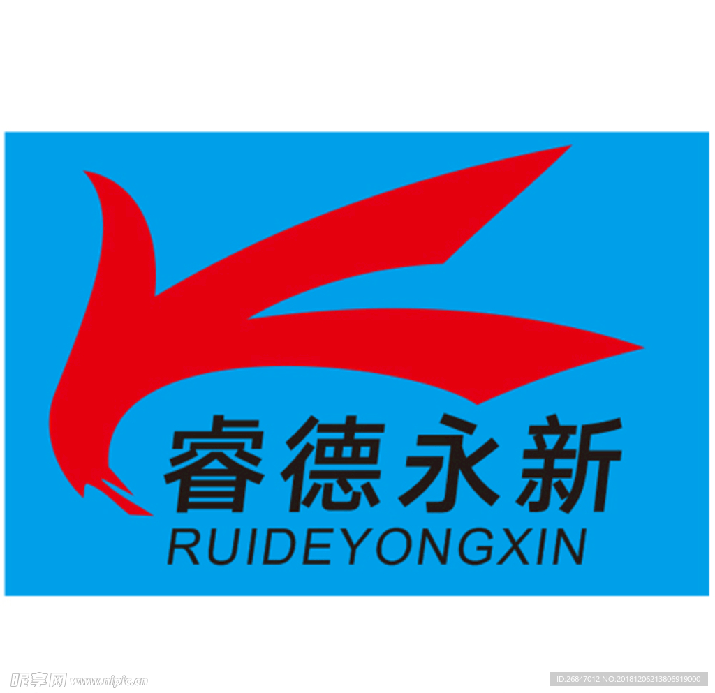 睿德永新