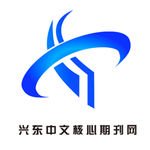 兴东中文核心期刊网