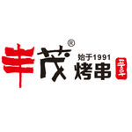 丰茂烤串