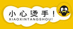 小心烫手