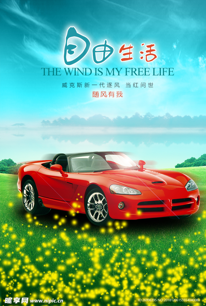 自由生活汽车广告