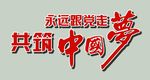 永远跟党走  共筑中国梦
