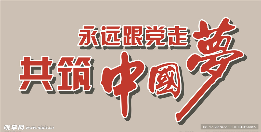 永远跟党走  共筑中国梦