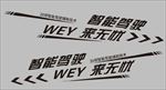 WEY试驾车贴