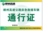 车辆通行证 高速通行证