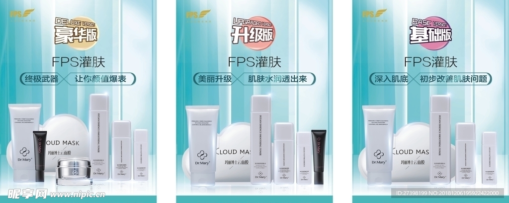 FPS灌肤 化妆品