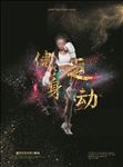 健身海报 尺寸自定