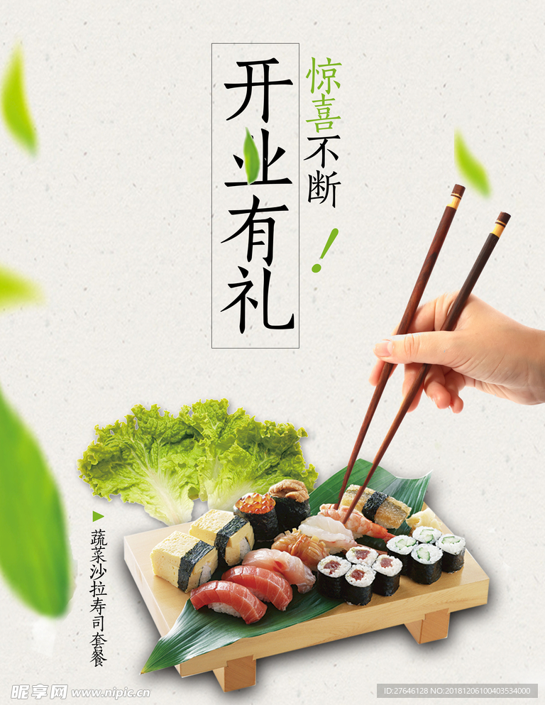 寿司开业宣传单