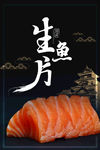生鱼片