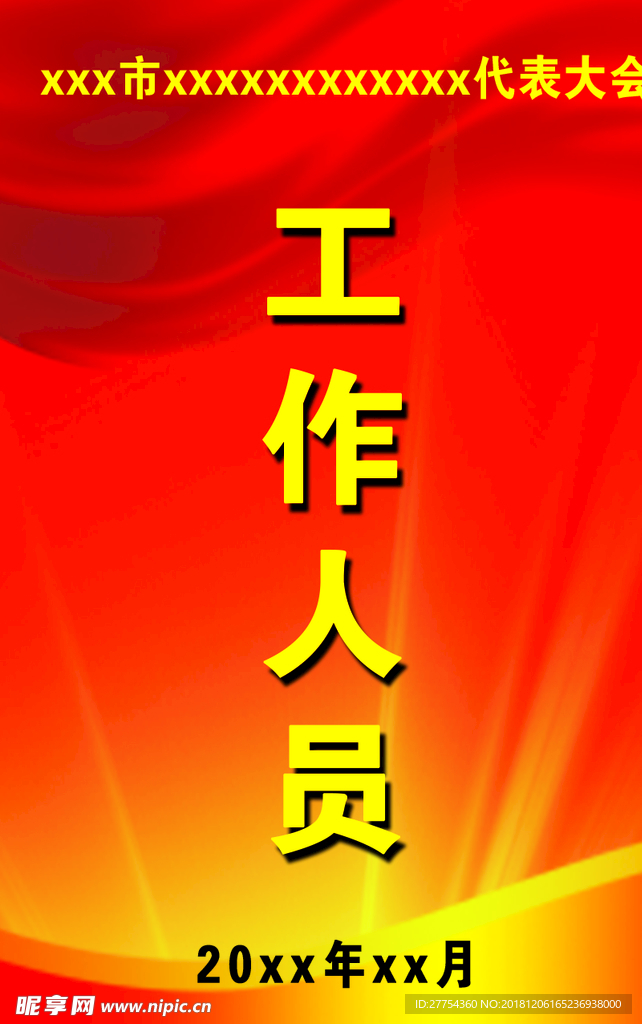 工作证