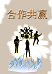 企业文化 合作共赢