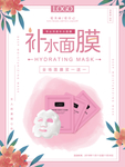 手绘粉色小清新面膜促销海报