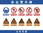 安全警示牌