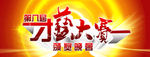 才艺大赛