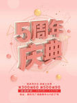 五周年庆典感恩大回馈促销海报
