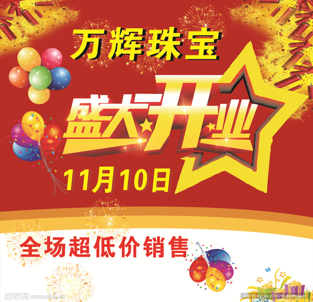 珠宝 盛大开业 超低价销售