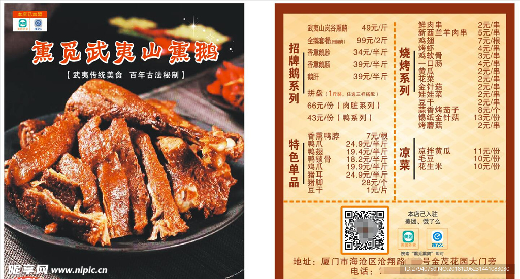 武夷山熏鹅点餐名片