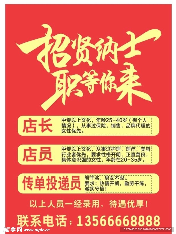 招聘海报