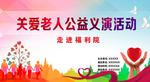 关爱老人公益活动