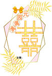 婚庆