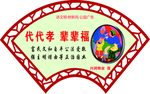 代代孝  辈辈福
