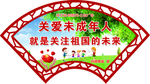 关爱未成年人