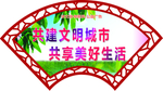 共建文明城市