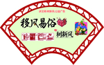 移风易谷