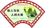 助人为乐