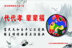代代孝  辈辈福