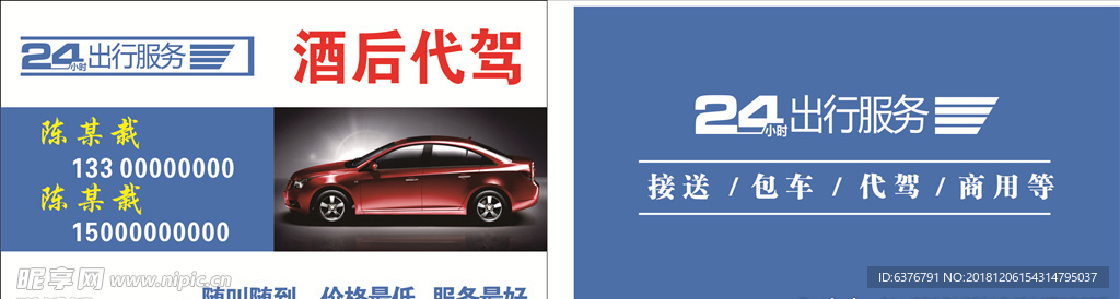 酒后代驾24小时出行服务随叫随