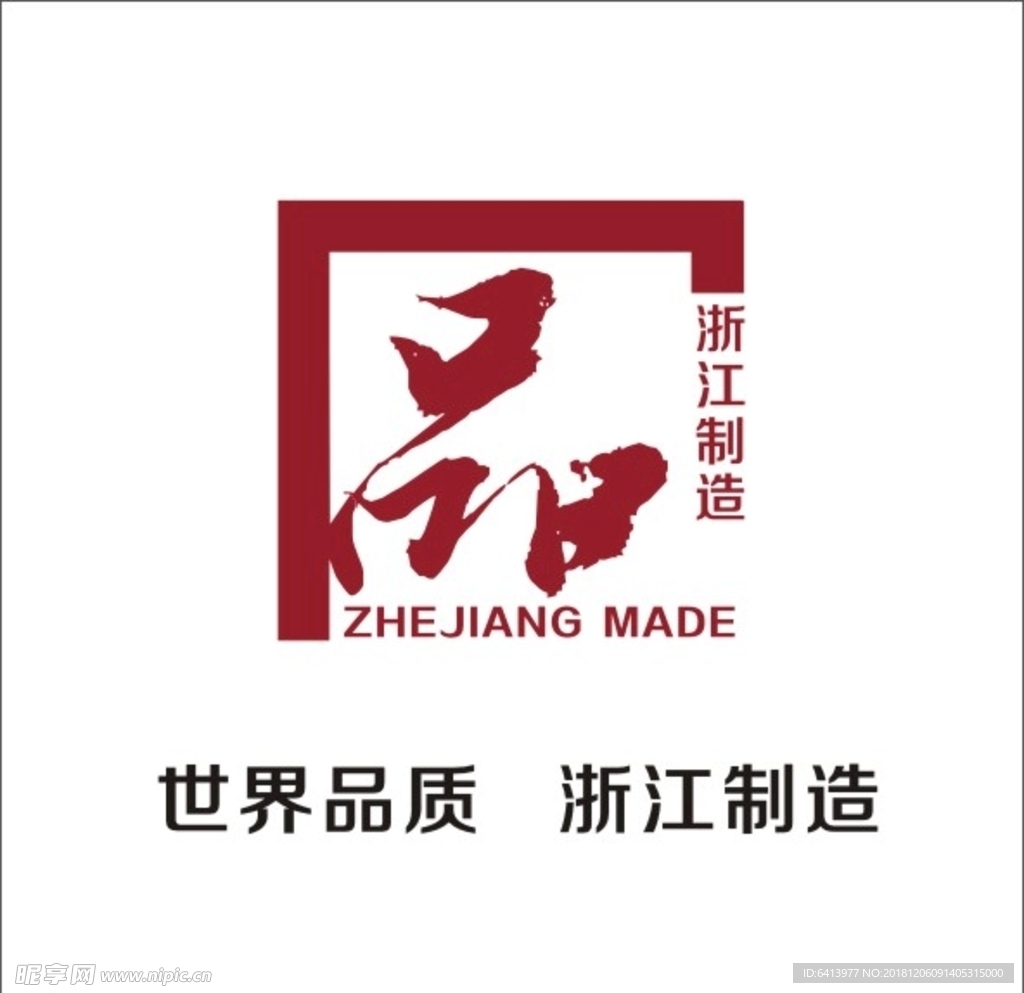 品字标 浙江制造