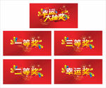 幸运大抽奖