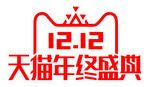 天猫双十二年终盛典logo元素